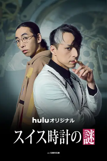 Poster for the TV series "The Swiss Watch Mystery" #1555589