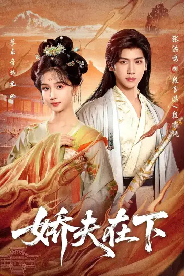 娇夫在下 Poster