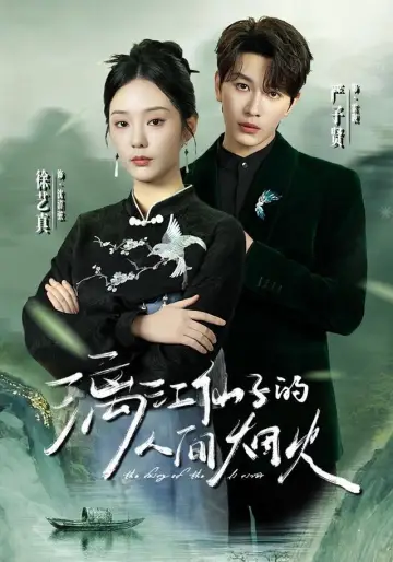 漓江仙子的人间烟火 Poster