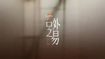言外之易 Poster