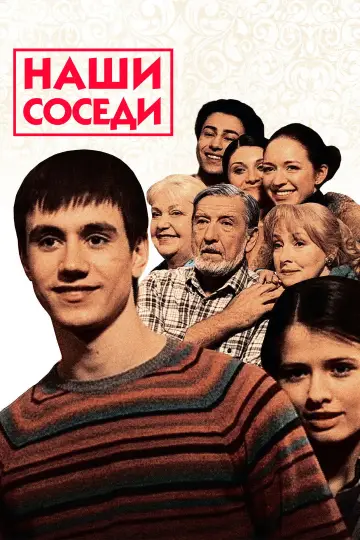Наши соседи (2010)