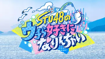 Backdrop for the TV series "STU48のウチら好きになりんちゃい" #1555051