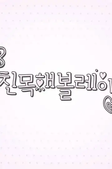 친목해볼레이