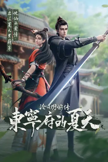 沧元图前传：东宁府的夏天 Poster