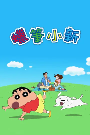 Poster for the TV series "クレヨンしんちゃん" #1657455