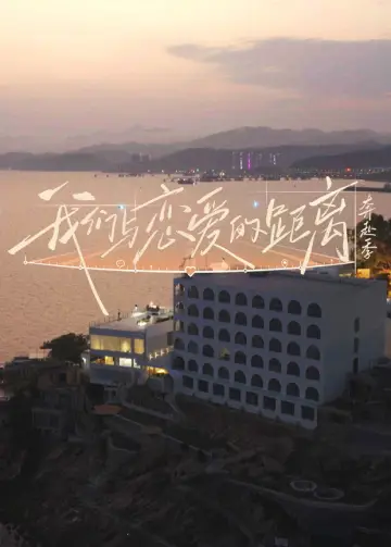 我们与恋爱的距离 Poster