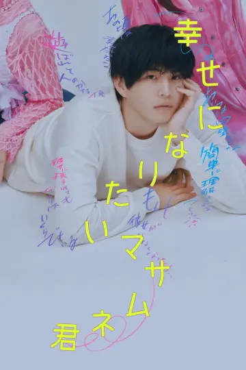 Poster for the TV series "All Masamune Wants is Happiness" #1230511