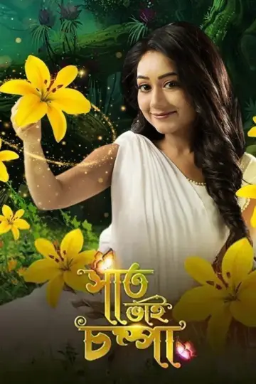 Saat Bhai Champa Poster