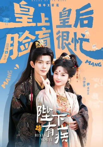 陛下有疾 Poster