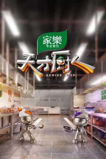 Genius Chef Poster