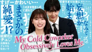 Backdrop for the TV series "My Cold Coworker Obsessively Loves Me" #1230543
