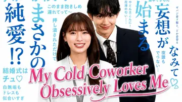 Backdrop for the TV series "My Cold Coworker Obsessively Loves Me" #1230544