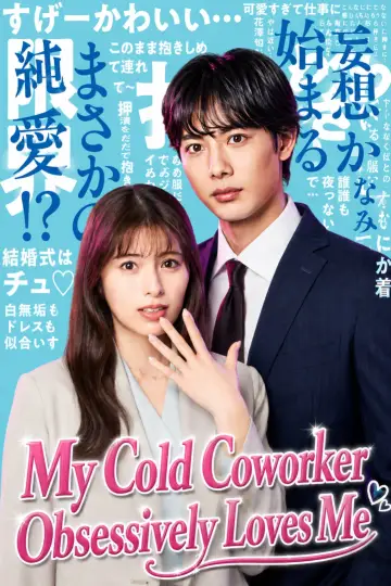 Poster for the TV series "My Cold Coworker Obsessively Loves Me" #1230547