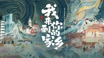 Backdrop for the TV series "我来到你的家乡" #1511729