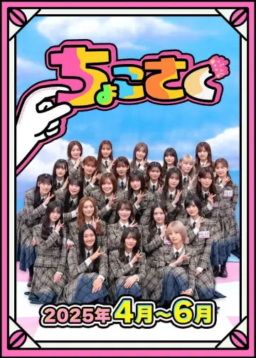 Poster for the TV series "ちょこさく" #1847050