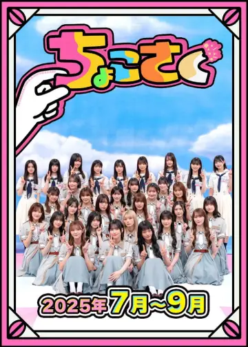 Poster for the TV series "ちょこさく" #1847051