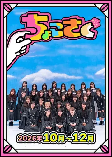 Poster for the TV series "ちょこさく" #1847052