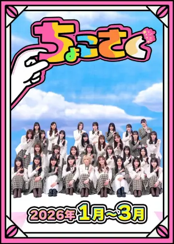 Poster for the TV series "ちょこさく" #1847053