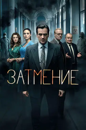 Затмение