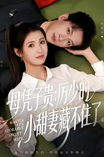母凭子贵：厉少的小甜妻藏不住了 Poster