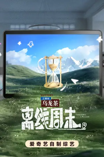 离线周末 Poster