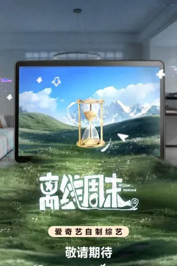 Poster for the TV series "离线周末" #1483220