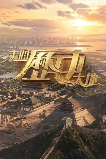 走過歷史大地 Poster