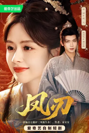 Poster for the TV series "凤刃" #1512845