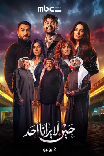 When No One Sees Us Poster