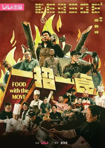 一招一食 Poster