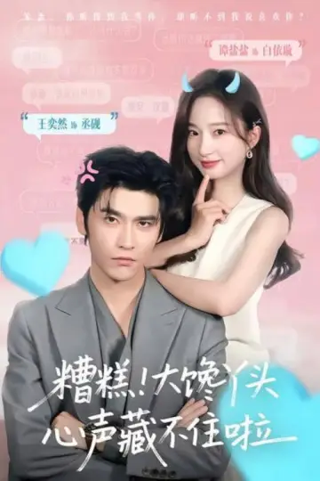 糟糕！大馋丫头心声藏不住啦 Poster