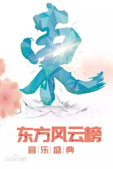 东方风云榜 Poster
