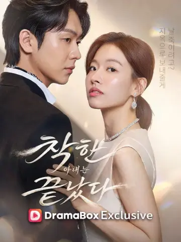 착한 아내는 끝났다 Poster