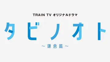 Backdrop for the TV series "Tabi no Oto: Kamakura-hen" #1555191