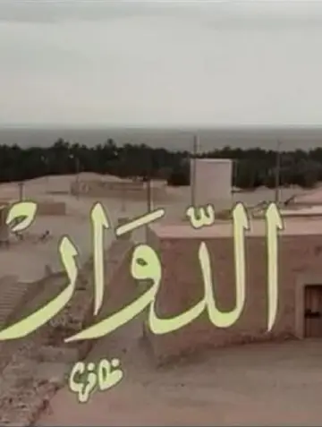 El Douar - الدوار Poster