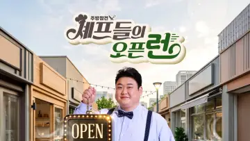Backdrop for the TV series "주방참견 셰프들의 오픈런" #1497147
