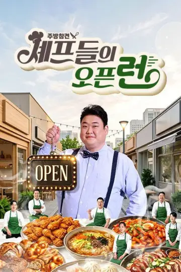 주방참견 셰프들의 오픈런 Poster