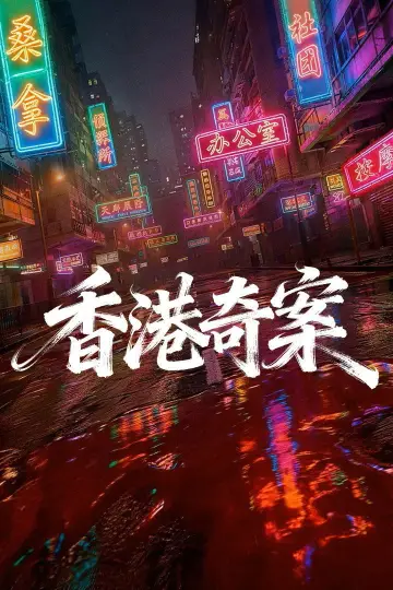 Poster for the TV series "香港奇案2026" #1553934