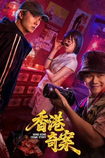 Poster for the TV series "香港奇案2026" #1553935