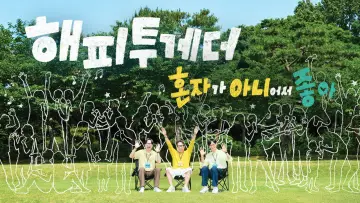 Backdrop for the TV series "해피 투게더: 혼자가 아니어서 좋아" #1496350