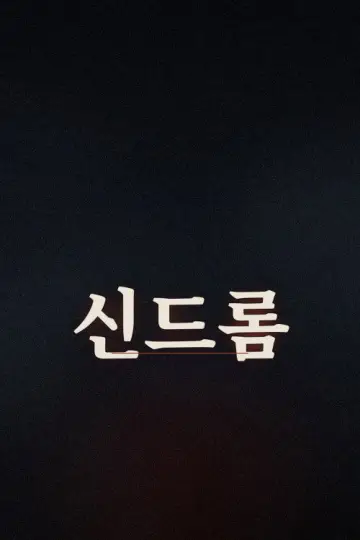 신드롬 Poster