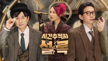 Backdrop for the TV series "시간추적자 설록" #1488377