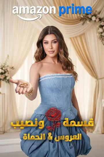 قسمة و نصيب : العروس و الحماة Poster