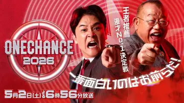 Backdrop for the TV series "ONE CHANCE 〜王者推薦 漫才No.1決定戦〜" #1555084