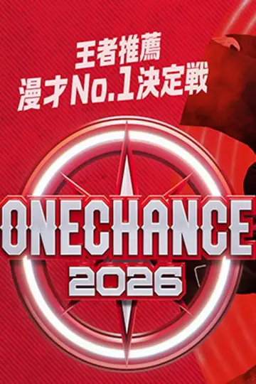 ONE CHANCE 〜王者推薦 漫才No.1決定戦〜 Poster