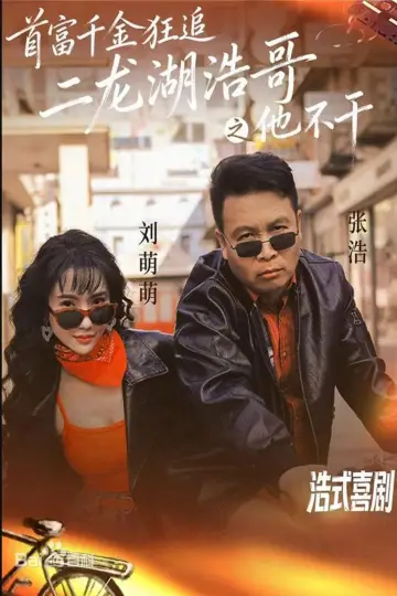 首富千金狂追二龙湖浩哥之他不干 Poster