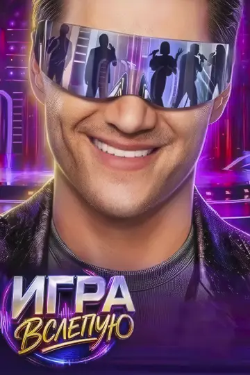 Игра вслепую Poster