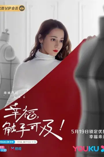 Poster for the TV series "幸福，触手可及！（DVD版）" #1443566
