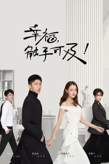 Poster for the TV series "幸福，触手可及！（DVD版）" #1443575
