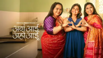 Backdrop for the TV series "Aga Aai Aaho Aai" #1493508